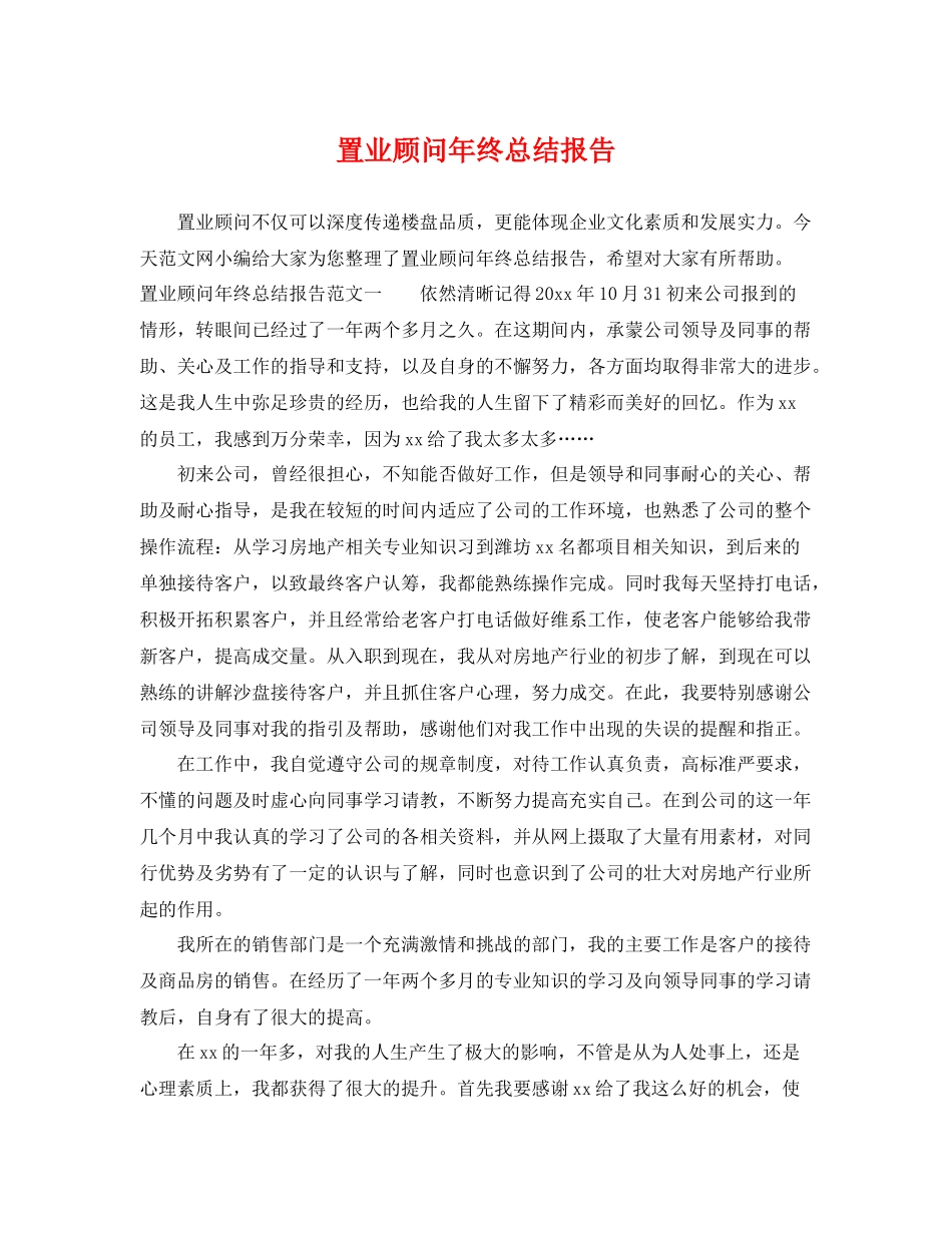 置业顾问年终总结报告 _第1页