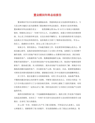 置业顾问年终总结报告 