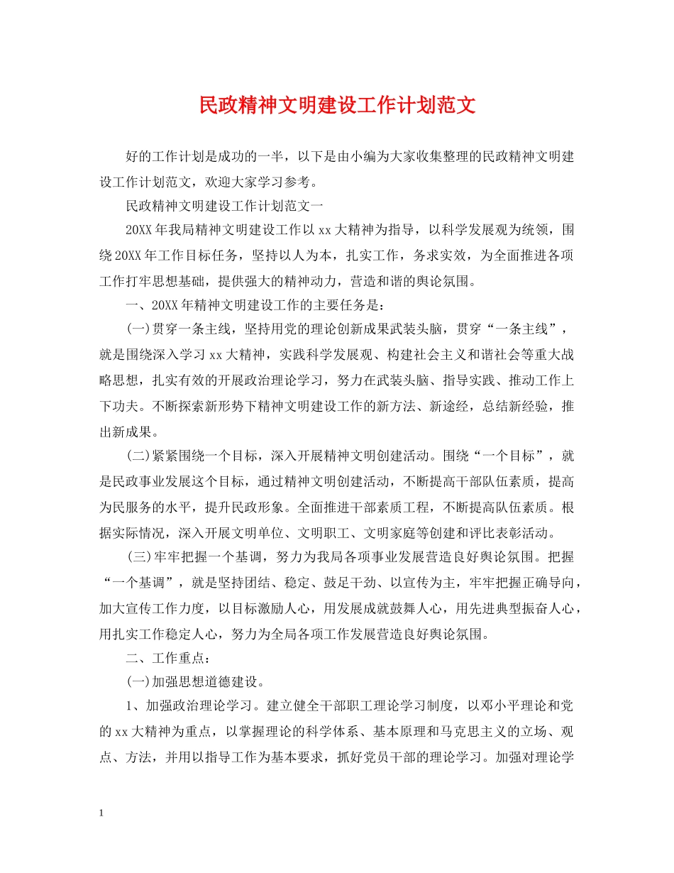 民政精神文明建设工作计划范文 _第1页