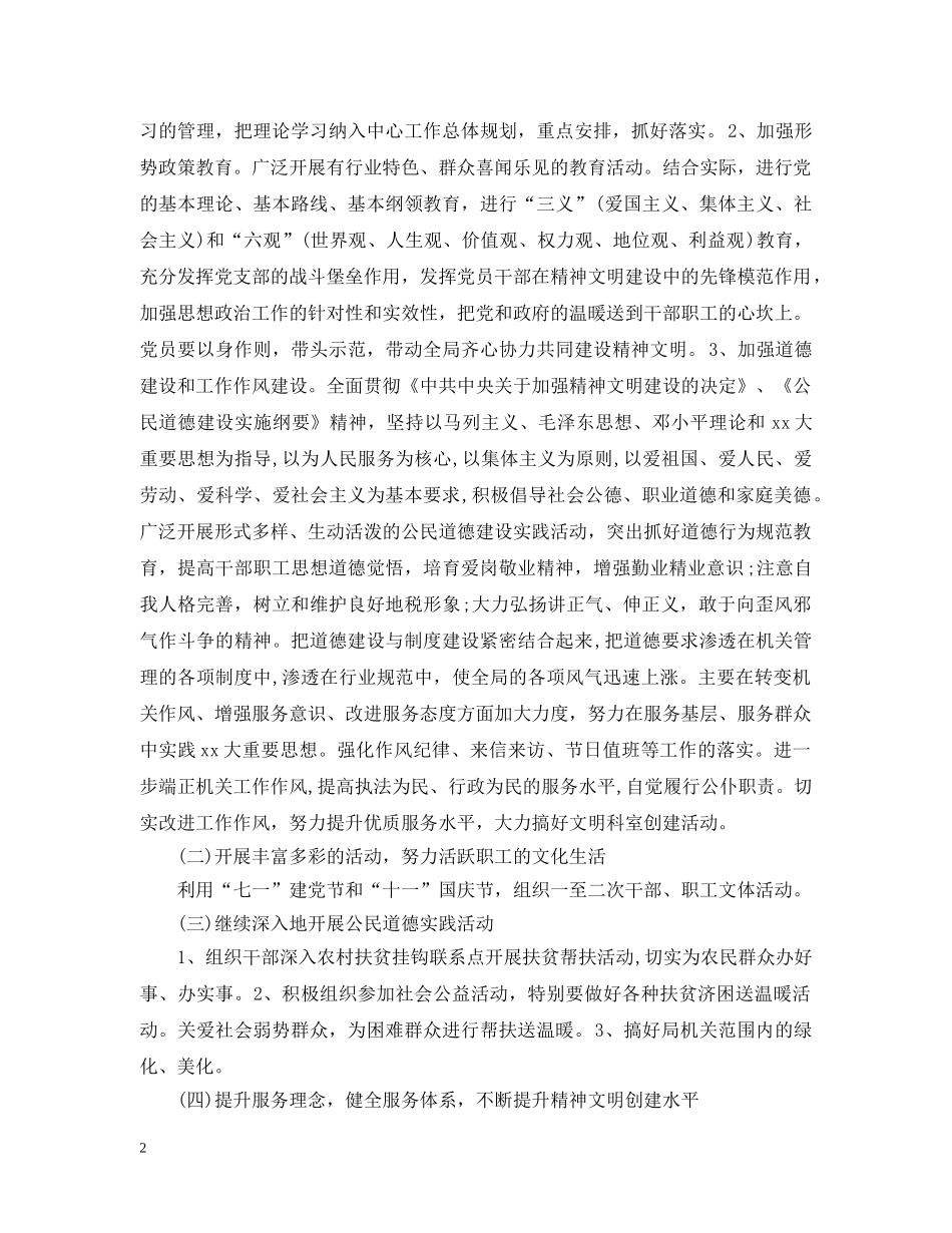 民政精神文明建设工作计划范文 _第2页