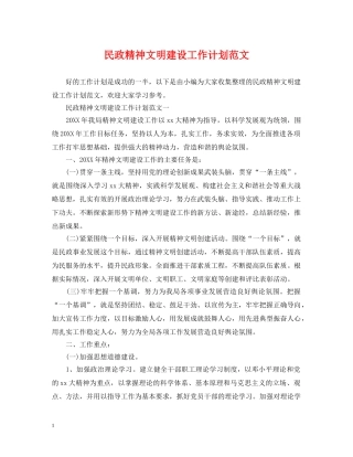 民政精神文明建设工作计划范文 