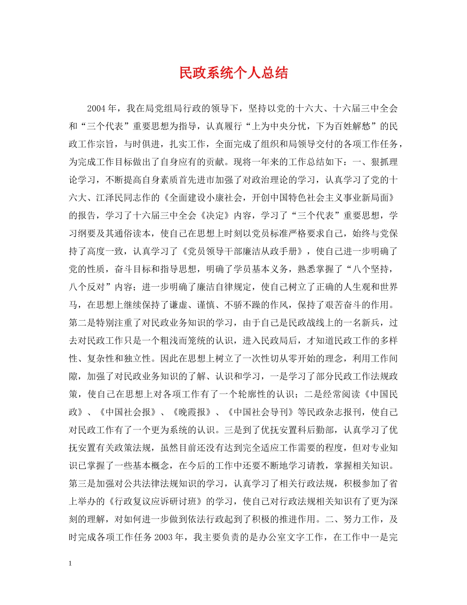 民政系统个人总结 _第1页
