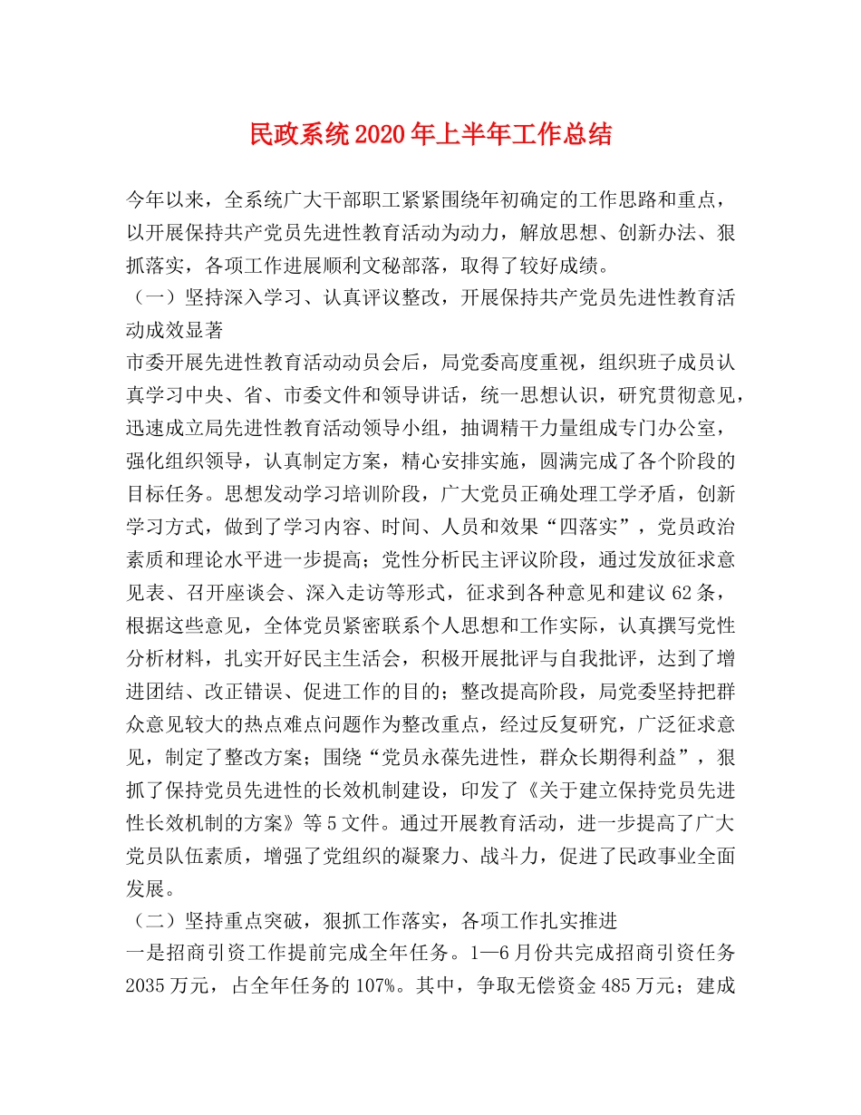 民政系统2020年上半年工作总结 _第1页