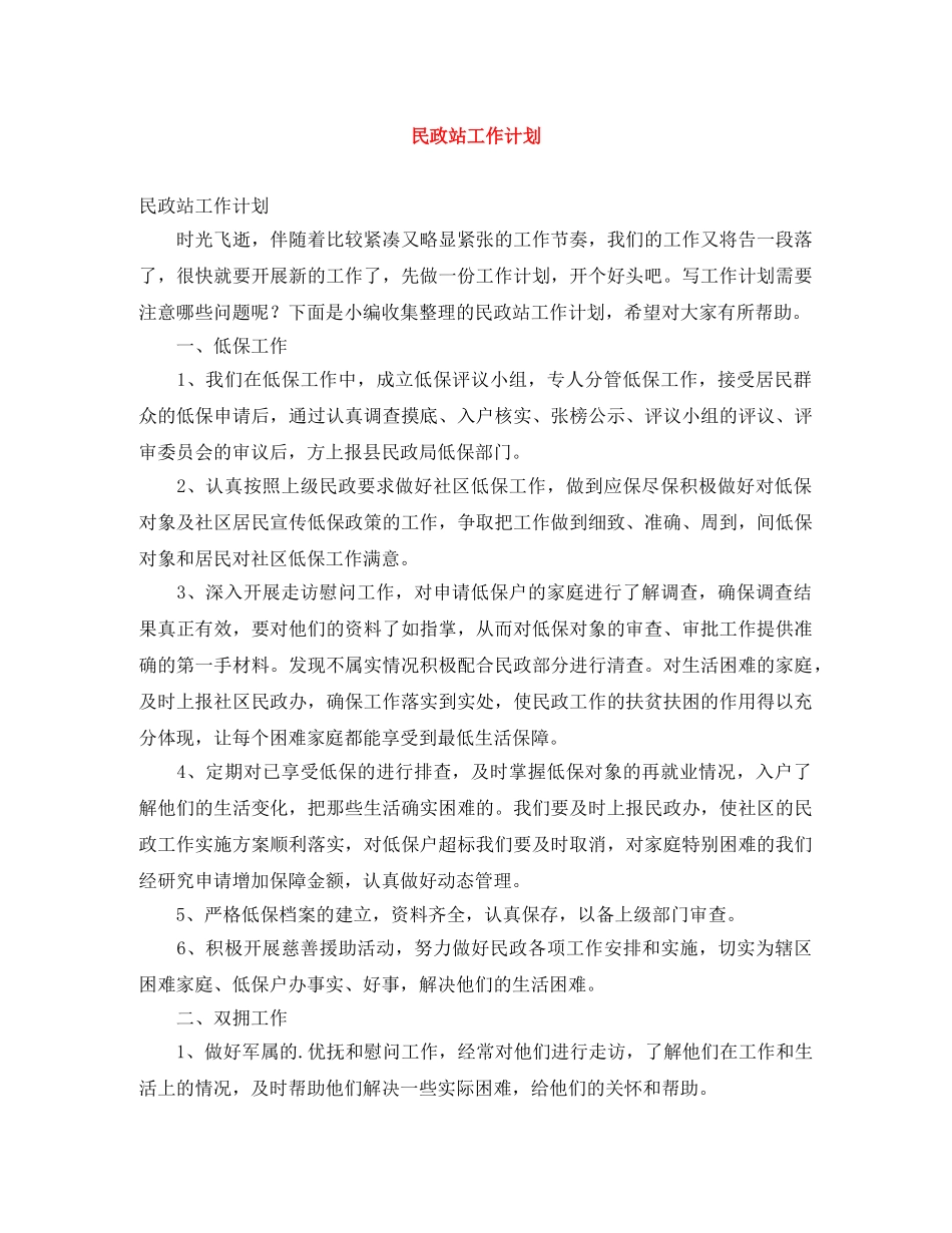 民政站工作计划 _第1页