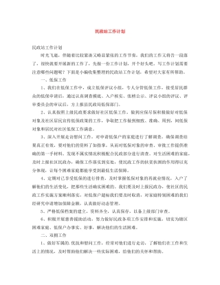 民政站工作计划 