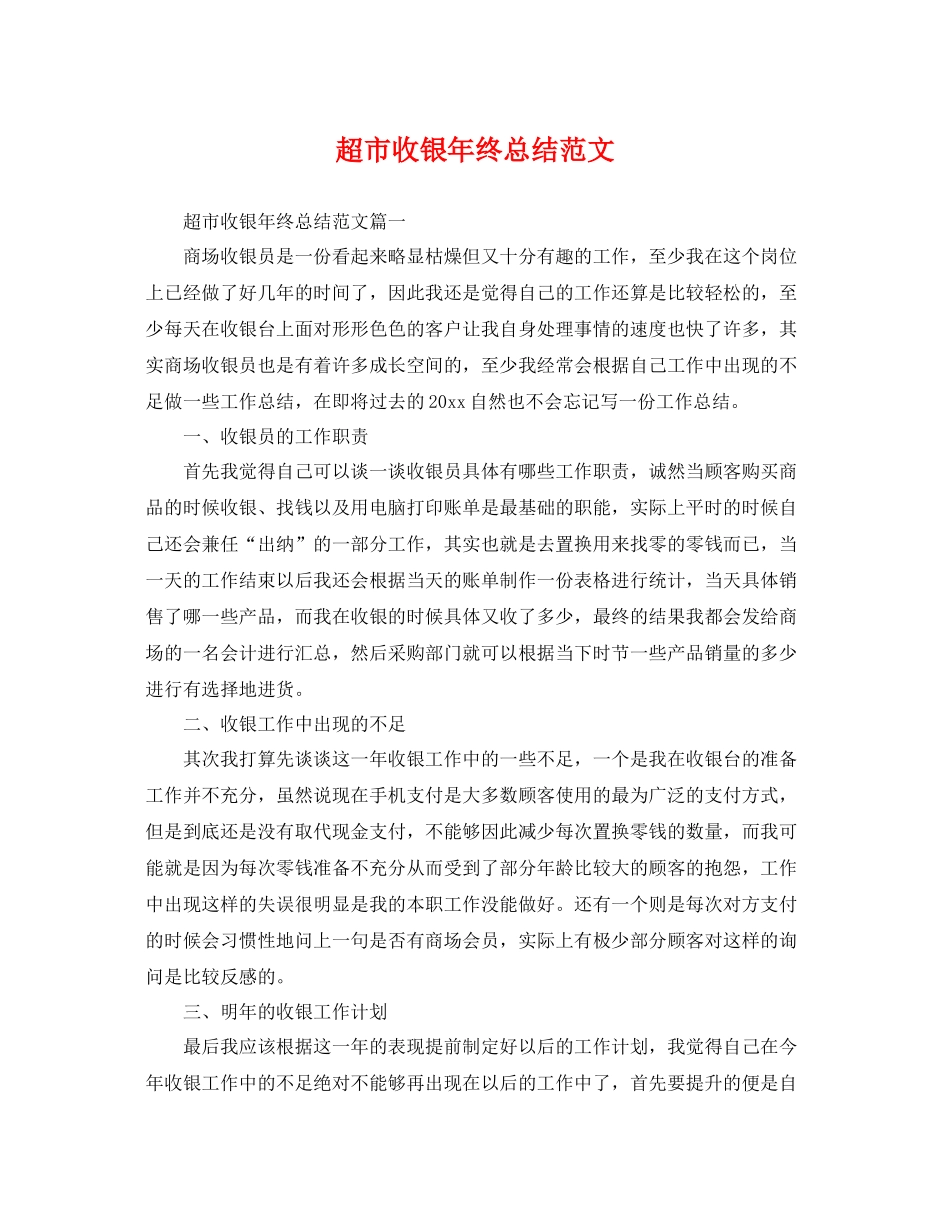 超市收银年终总结范文 _第1页