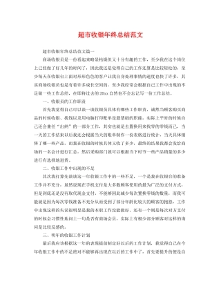 超市收银年终总结范文 