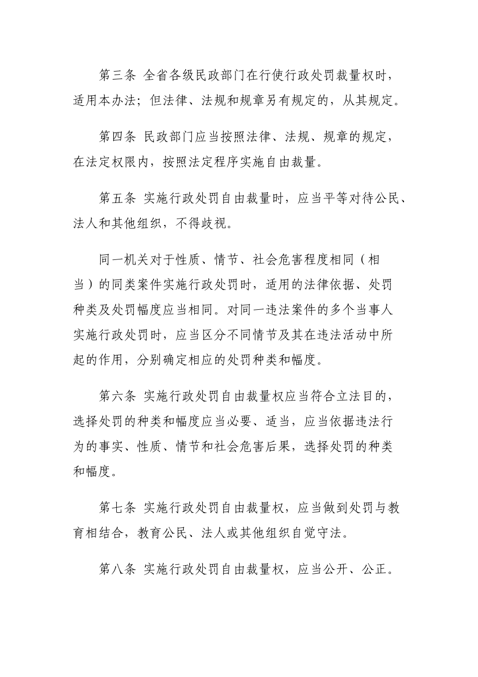 民政行政处罚裁量权基准适用办法_第2页