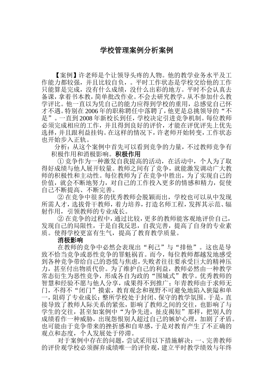 学校管理案例分析案例_第1页