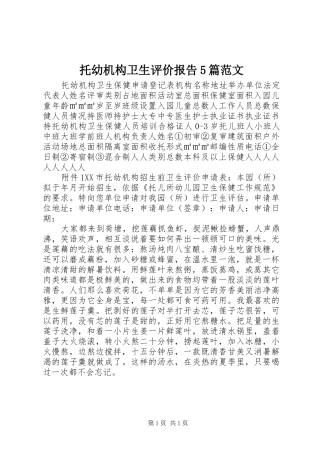 托幼机构卫生评价报告5篇范文