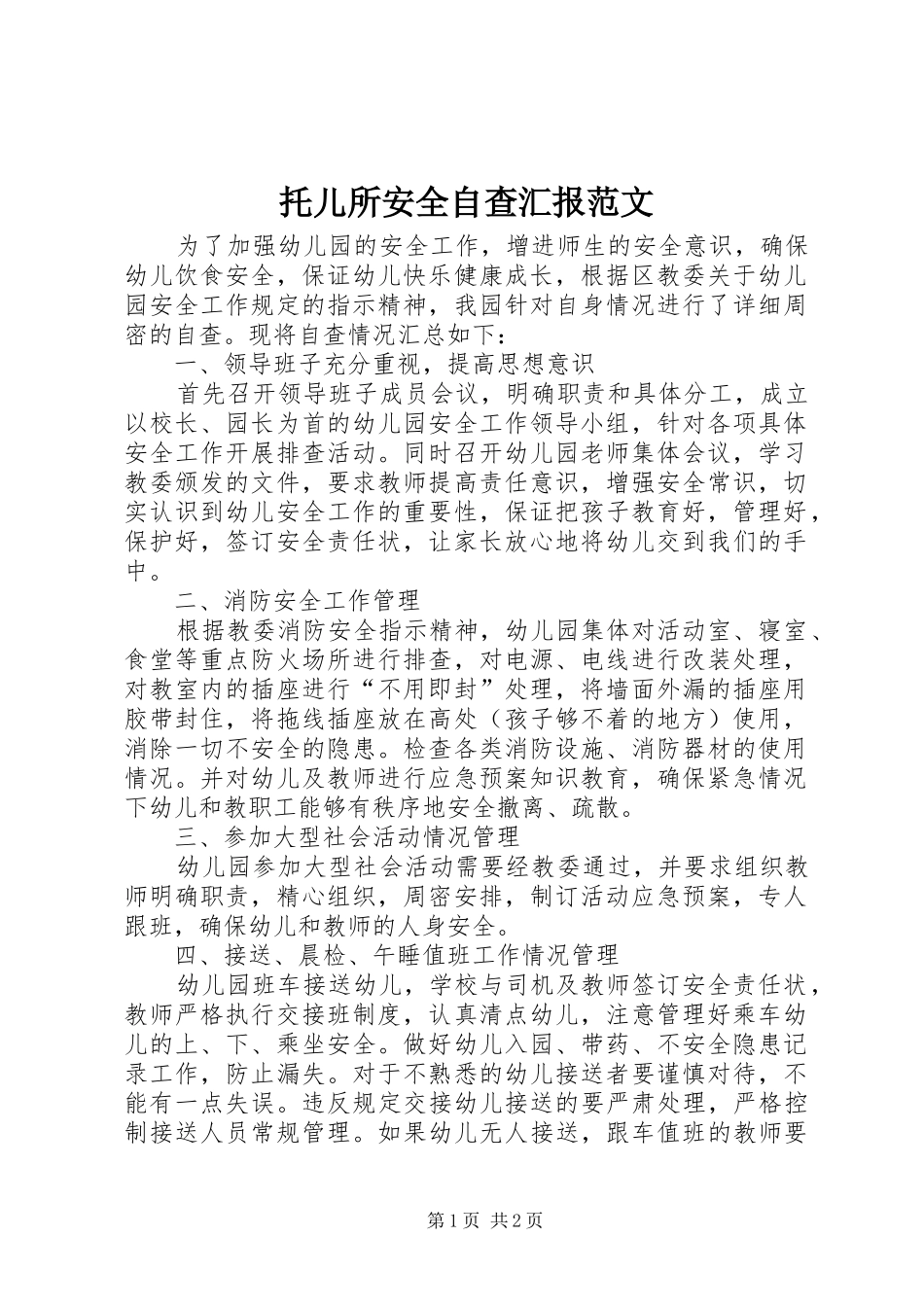 托儿所安全自查汇报范文_第1页