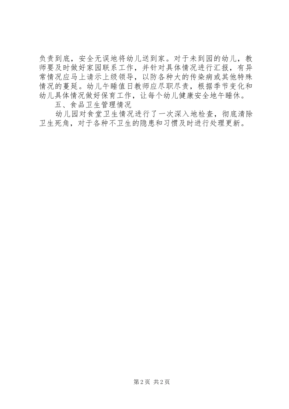 托儿所安全自查汇报范文_第2页