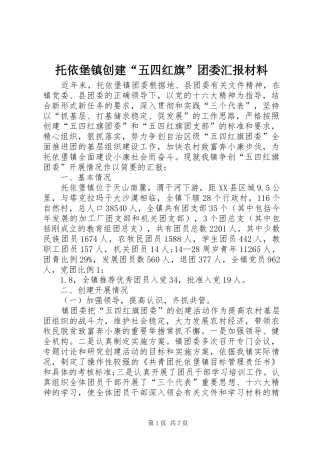 托依堡镇创建“五四红旗”团委汇报材料
