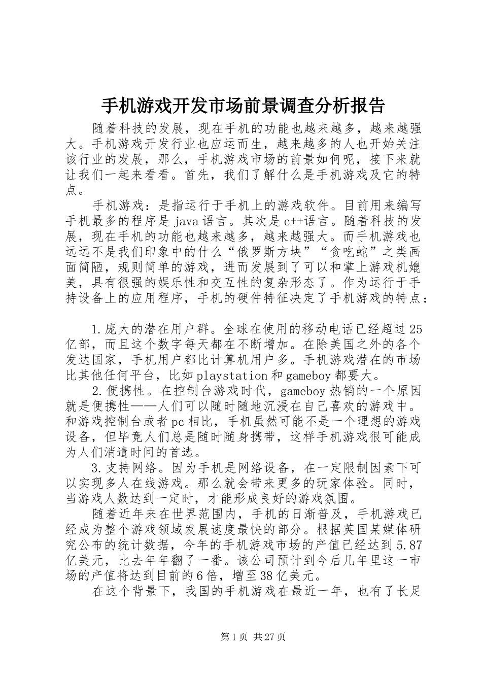 手机游戏开发市场前景调查分析报告_第1页