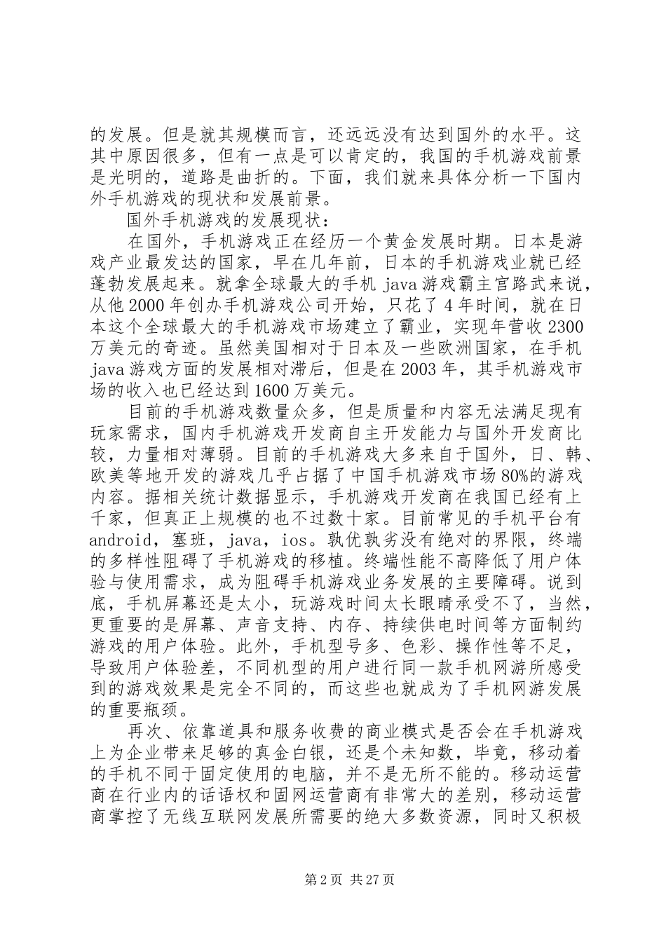 手机游戏开发市场前景调查分析报告_第2页