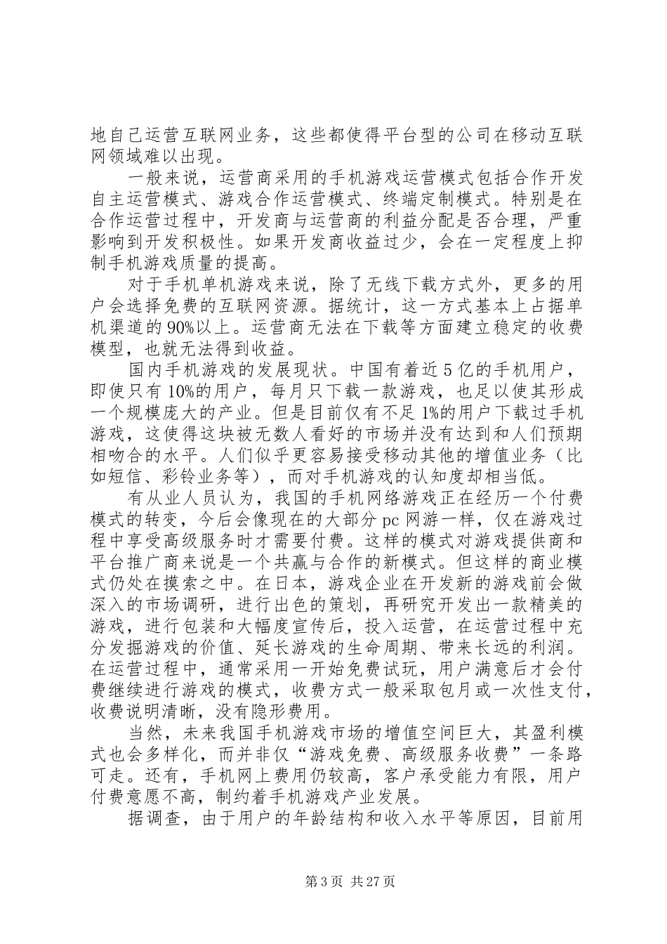 手机游戏开发市场前景调查分析报告_第3页