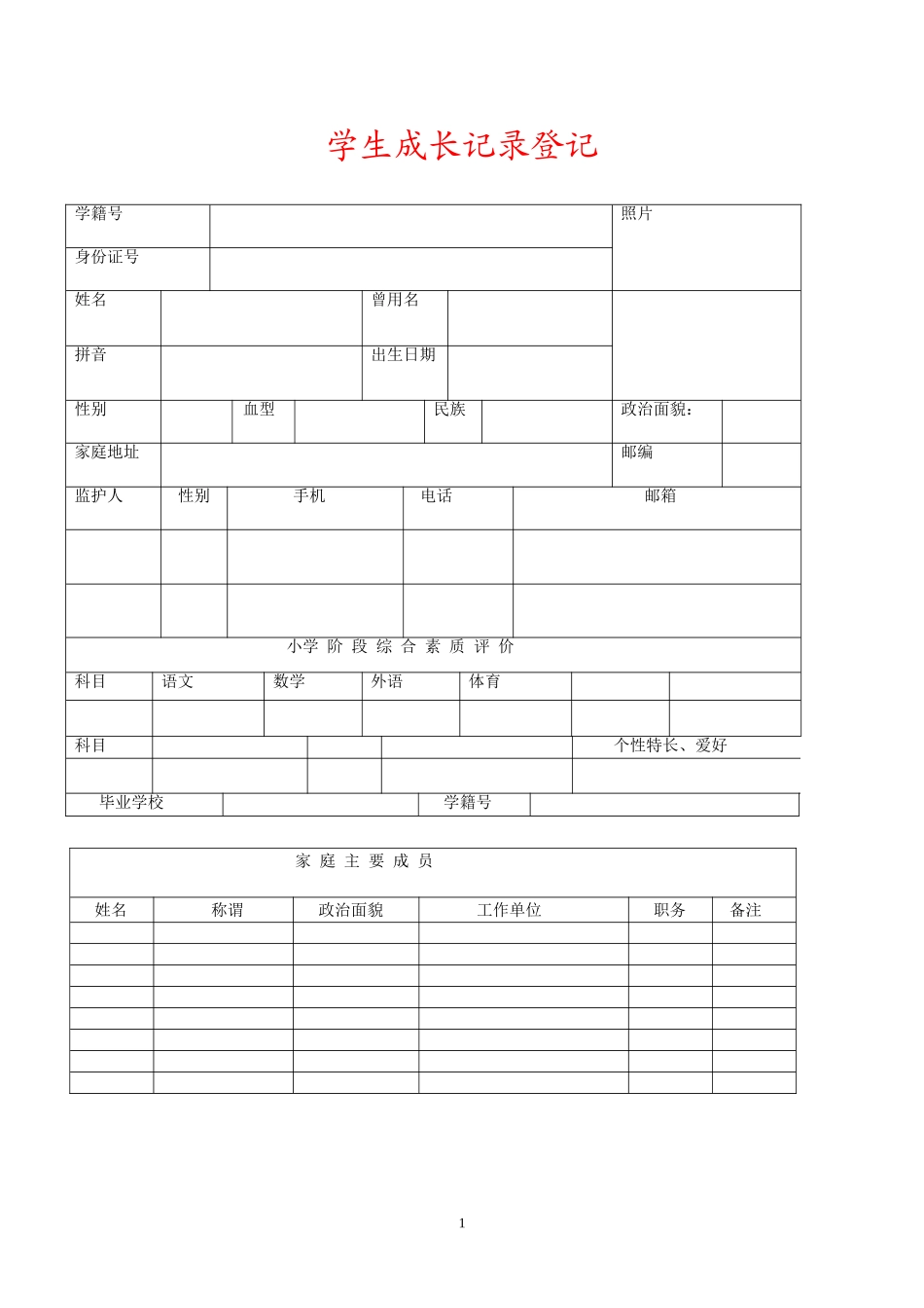 学生成长记录手册电子版 (2)_第1页
