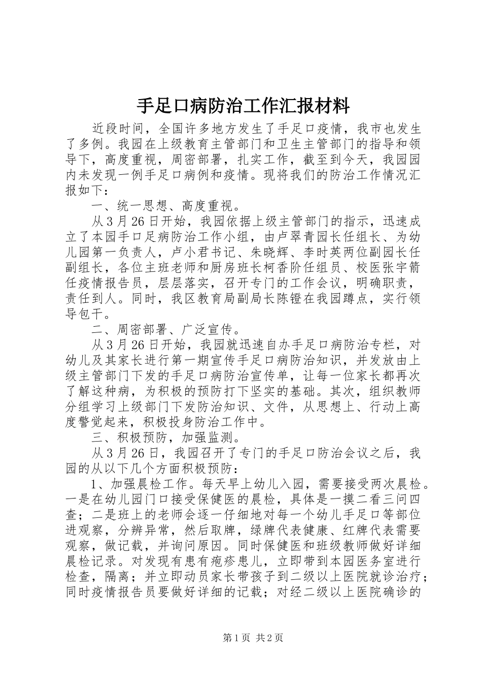 手足口病防治工作汇报材料_第1页