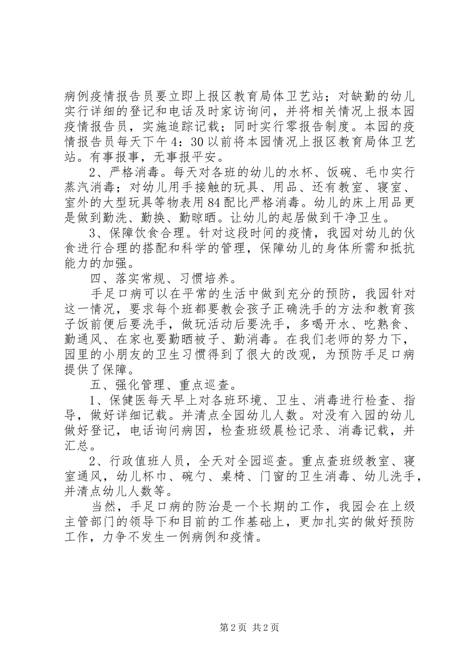 手足口病防治工作汇报材料_第2页