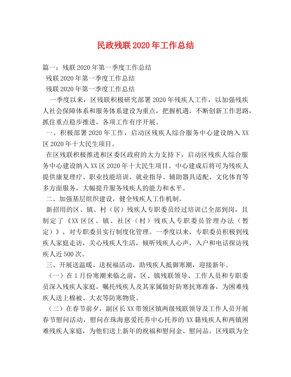 民政残联2020年工作总结 _第1页