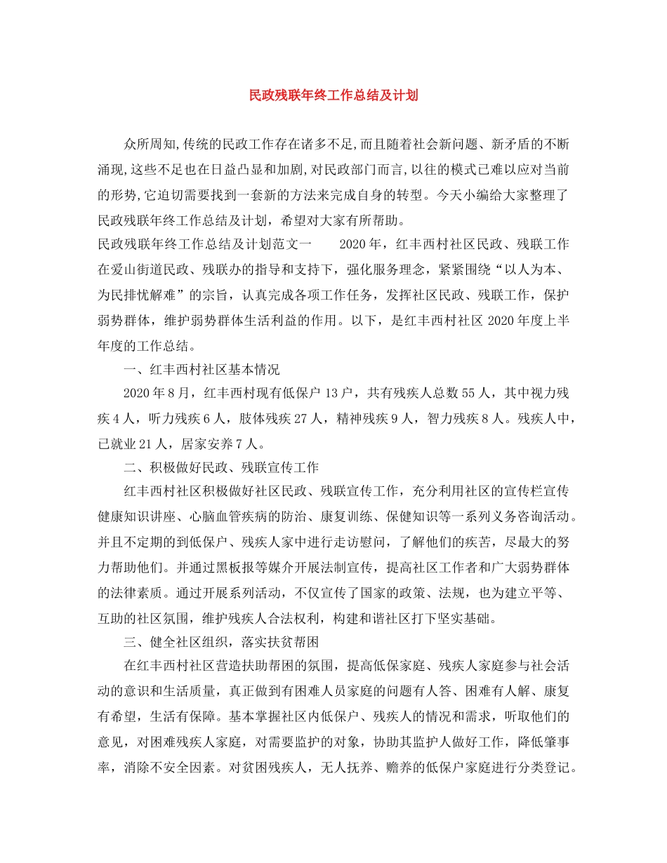 民政残联年终工作总结及计划 _第1页