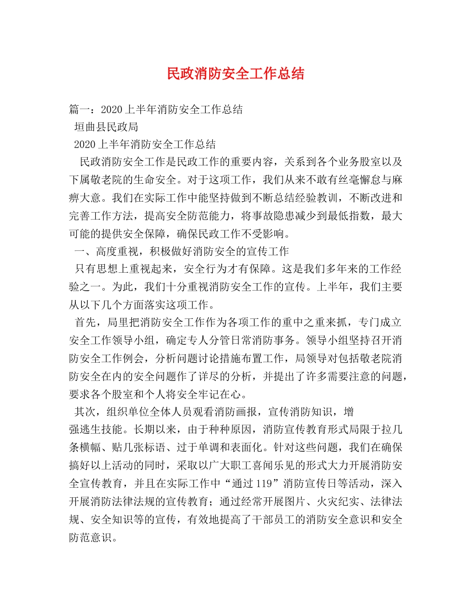 民政消防安全工作总结 _第1页