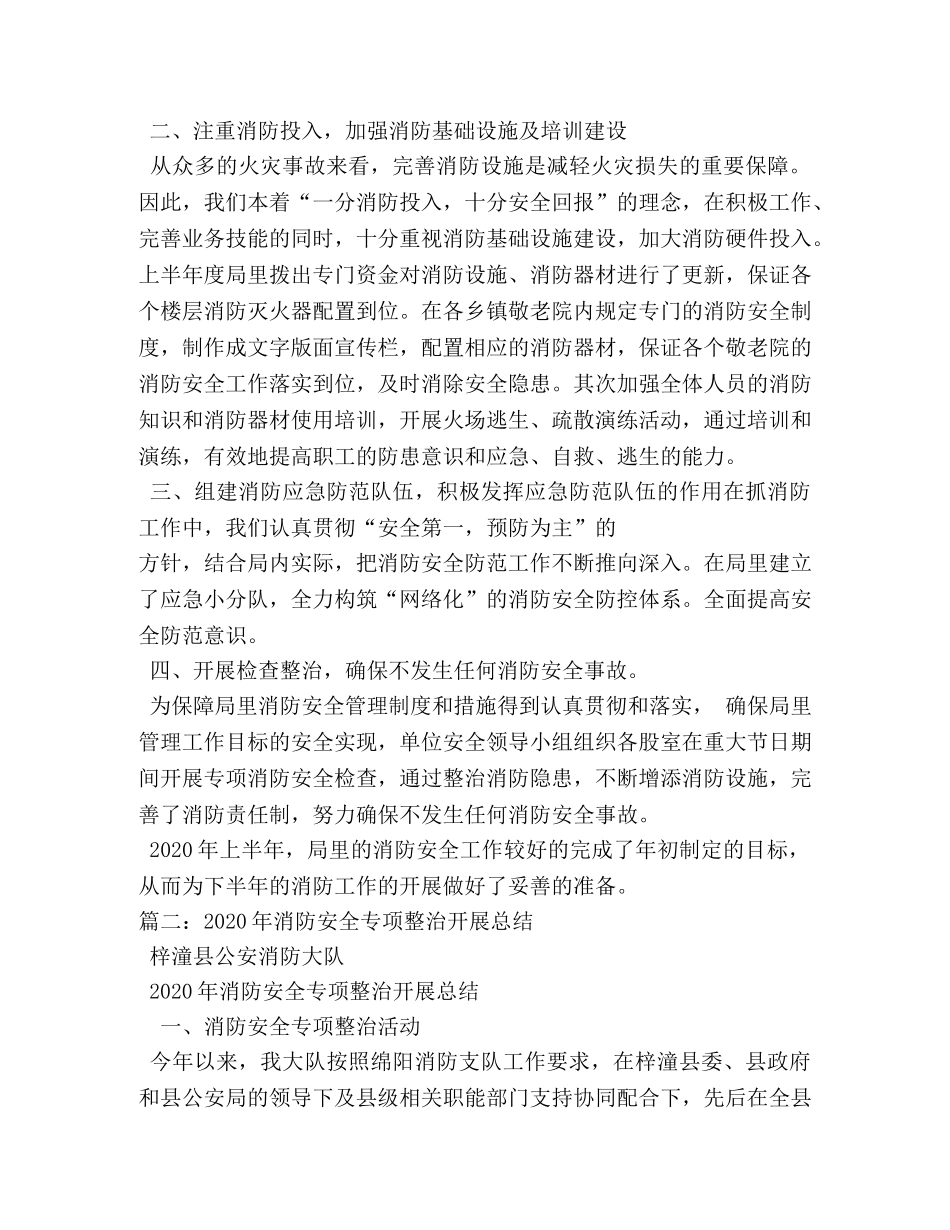 民政消防安全工作总结 _第2页
