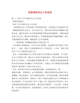 民政消防安全工作总结 