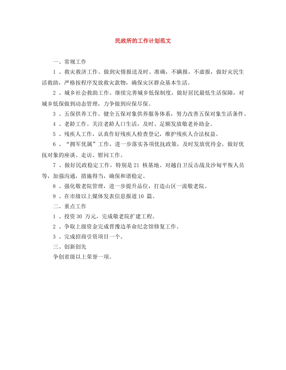 民政所的工作计划范文 _第1页