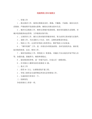 民政所的工作计划范文 