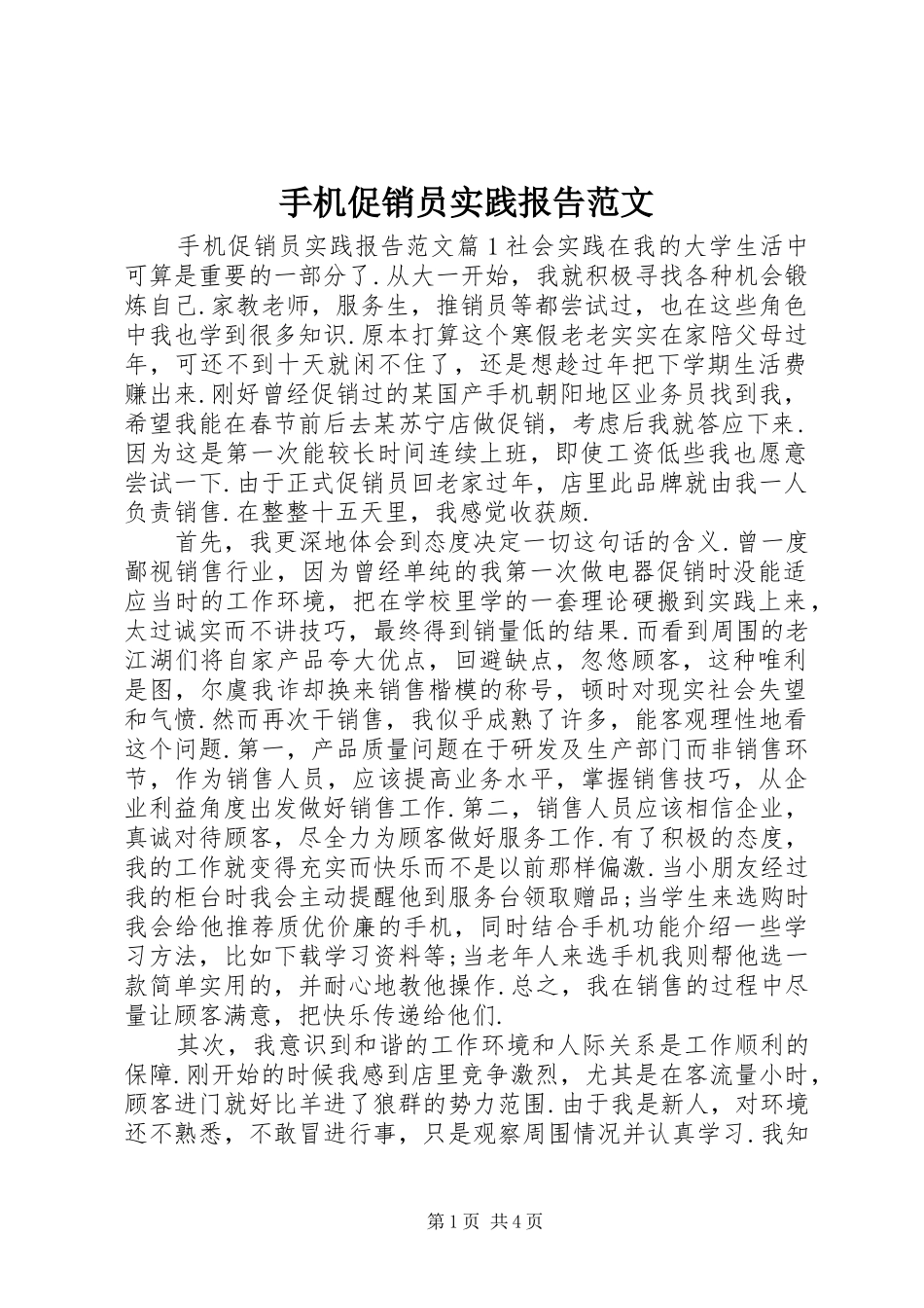 手机促销员实践报告范文_第1页