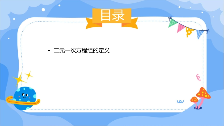 解二元一次方程组[下学期]浙教课件_第2页