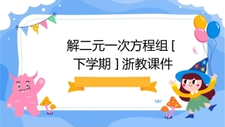 解二元一次方程组[下学期]浙教课件