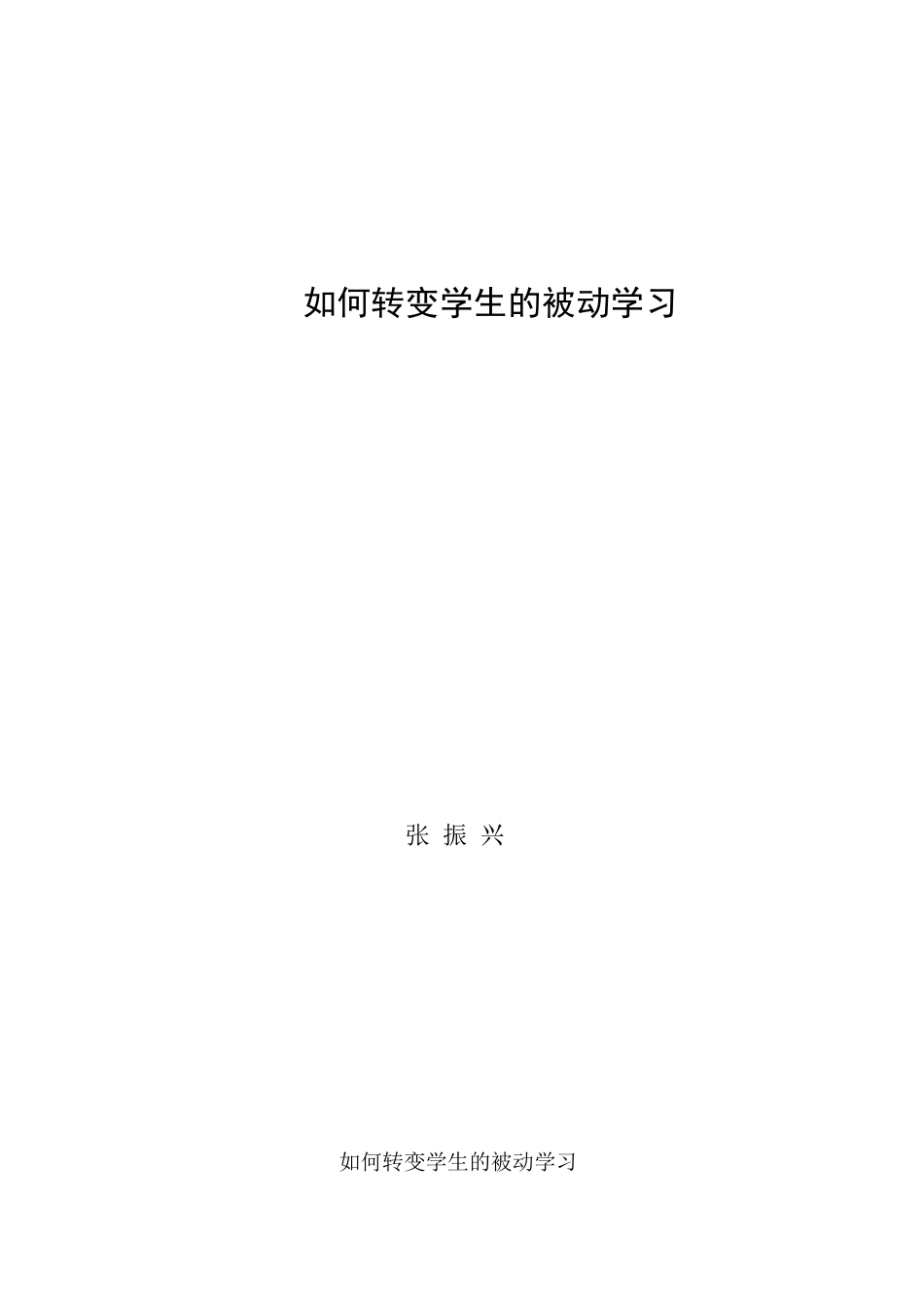 如何转变学生的被动学习_第1页