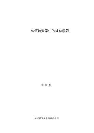 如何转变学生的被动学习