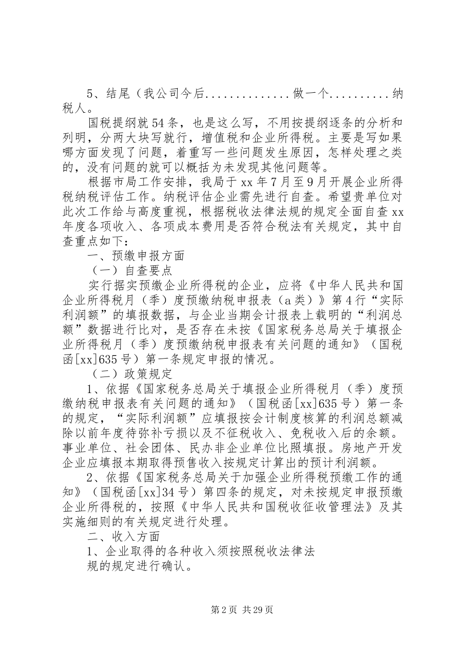 所得税自查报告[推荐五篇]_第2页