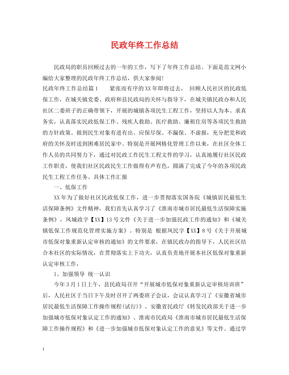 民政年终工作总结 _第1页
