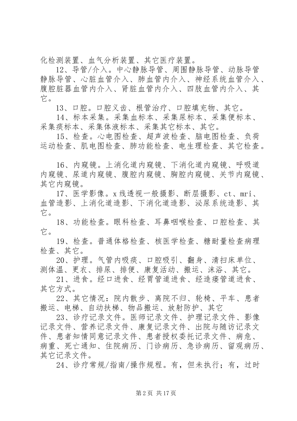 所报告不良事件的名称、主要情况状态等_第2页