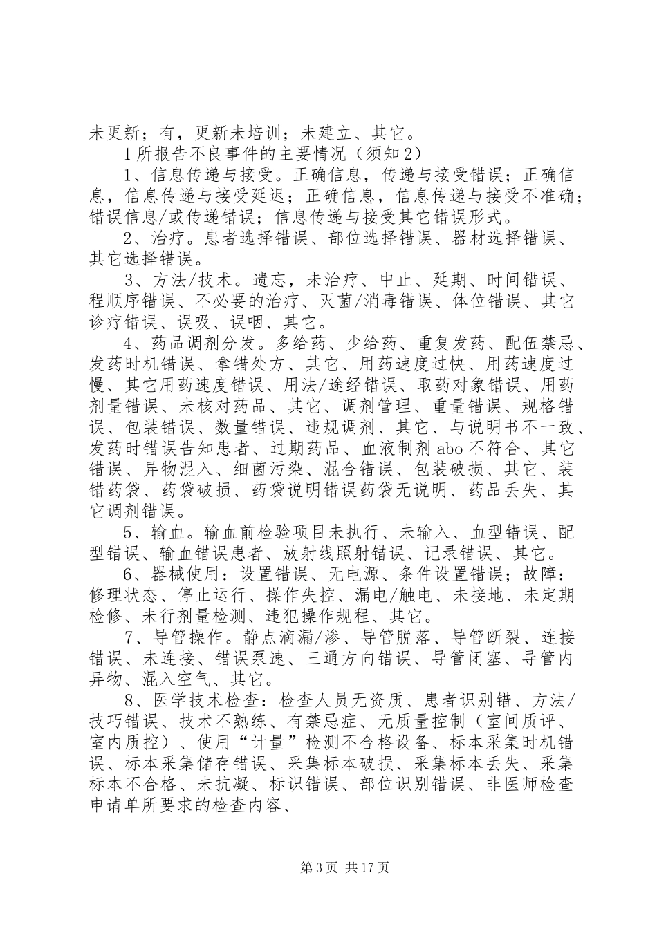 所报告不良事件的名称、主要情况状态等_第3页