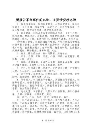所报告不良事件的名称、主要情况状态等