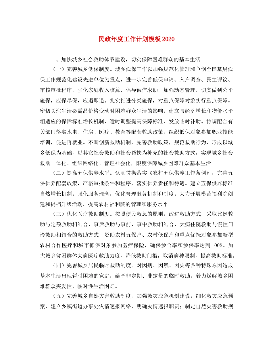 民政年度工作计划模板2020 _第1页