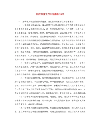 民政年度工作计划模板2020 