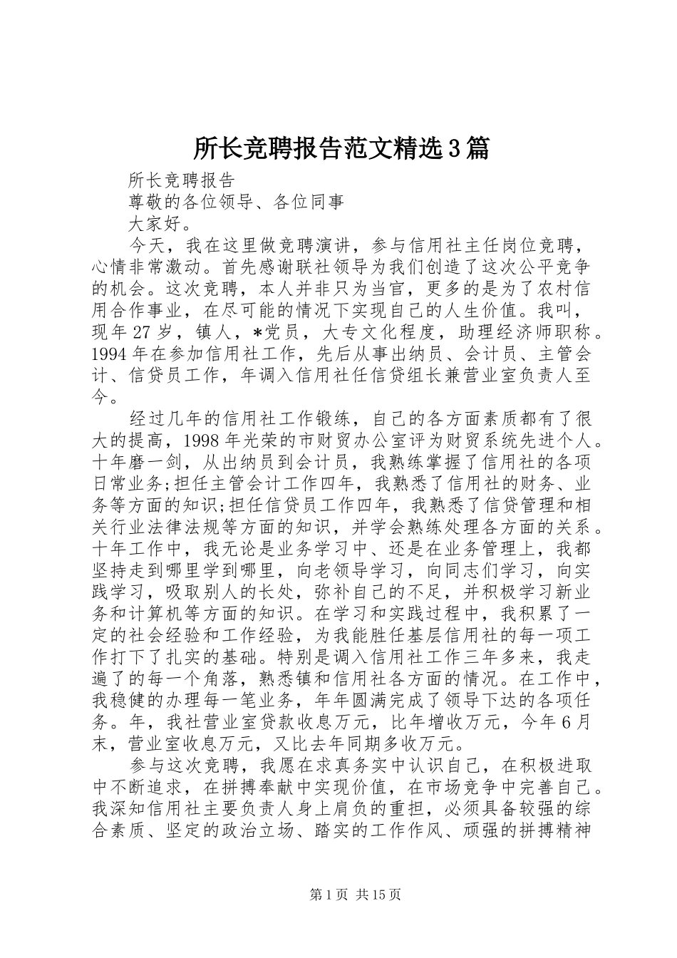 所长竞聘报告范文精选3篇_第1页