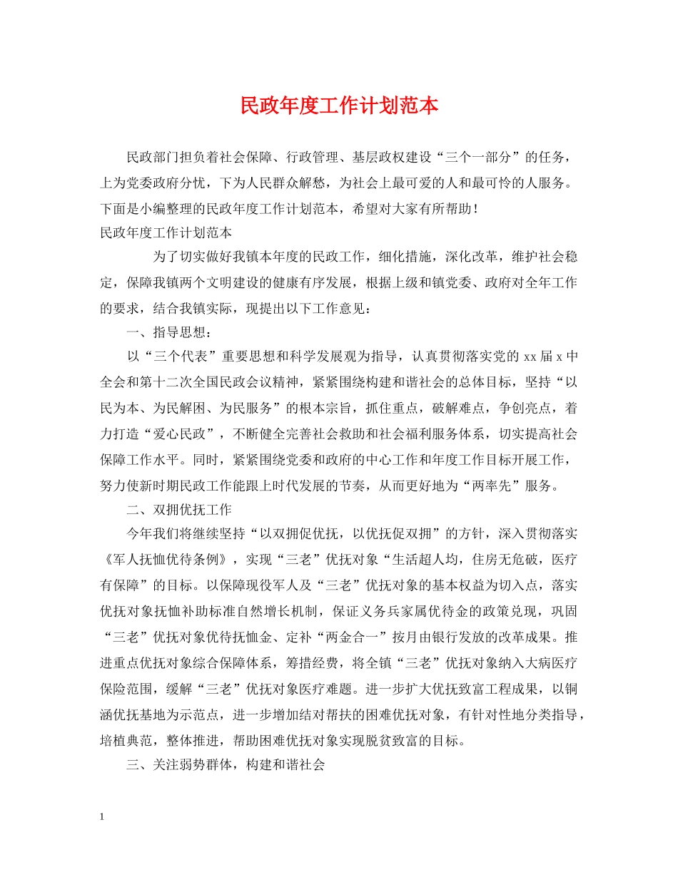 民政年度工作计划范本 _第1页