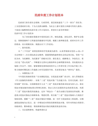 民政年度工作计划范本 
