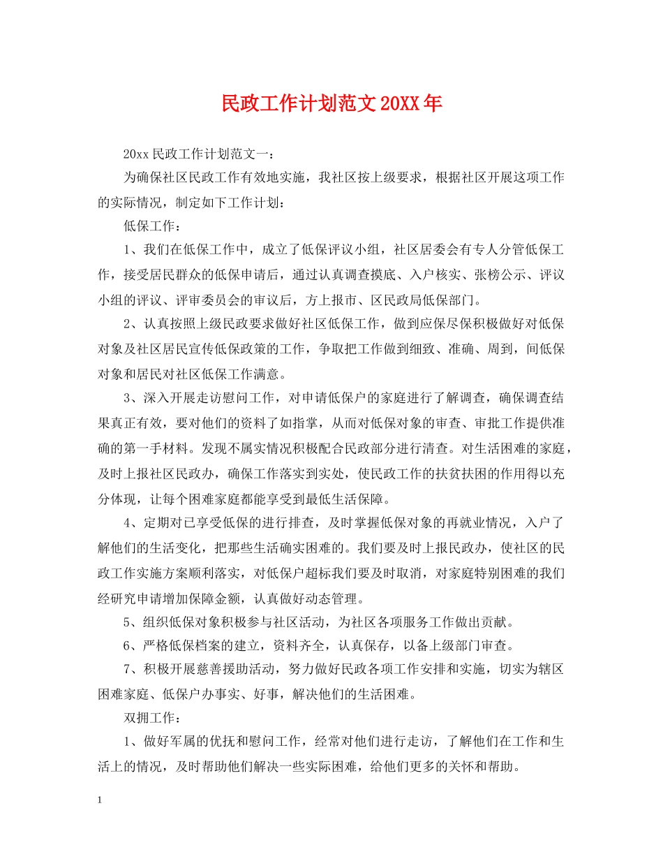 民政工作计划范文20XX年 _第1页