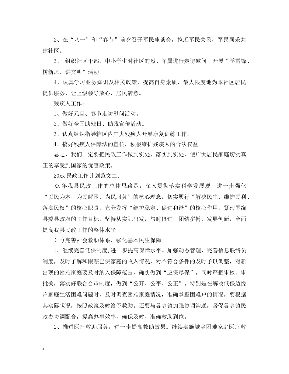 民政工作计划范文20XX年 _第2页