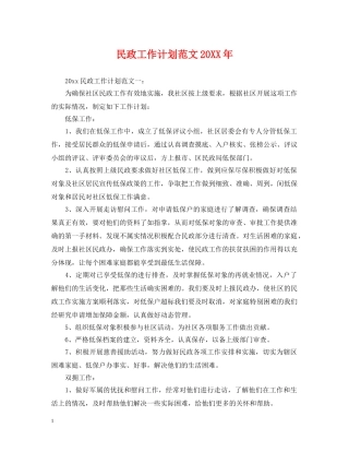 民政工作计划范文20XX年 