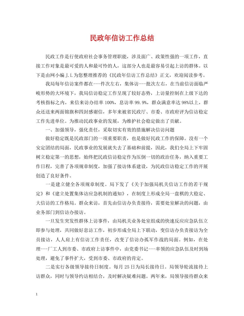 民政年信访工作总结 _第1页