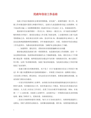 民政年信访工作总结 